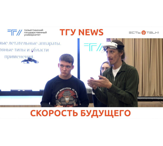 Скорость будущего. Для студентов ТГУ провели мастер-класс по пилотированию дронов
