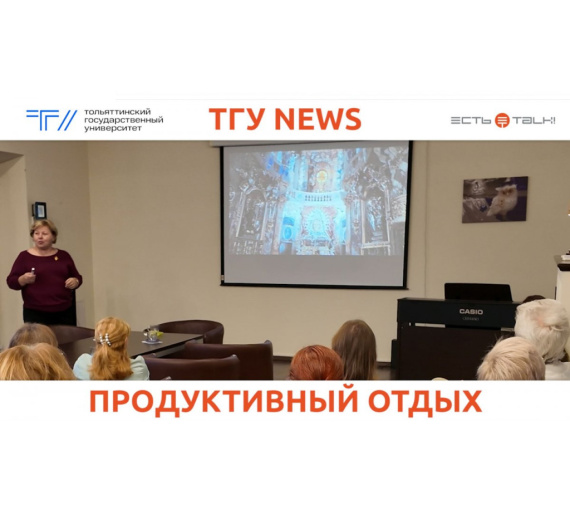 Продуктивный отдых. Дом учёных Тольяттинского госуниверситета открыл новый сезон