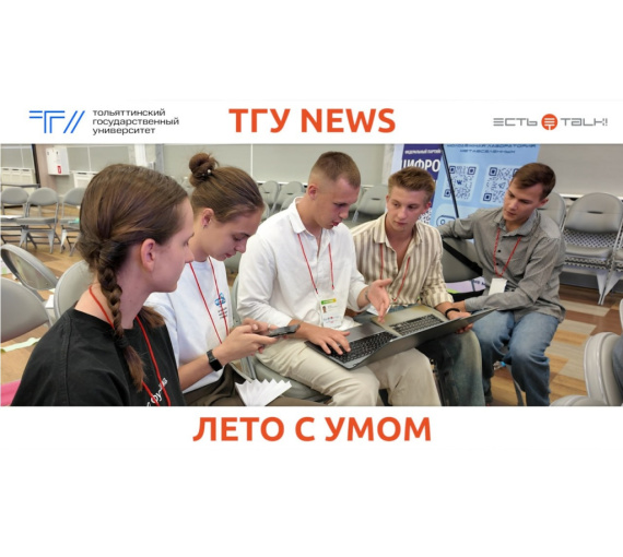 Лето с умом. В Тольяттинском госуниверситете стартовала летняя школа по искусственному интеллекту