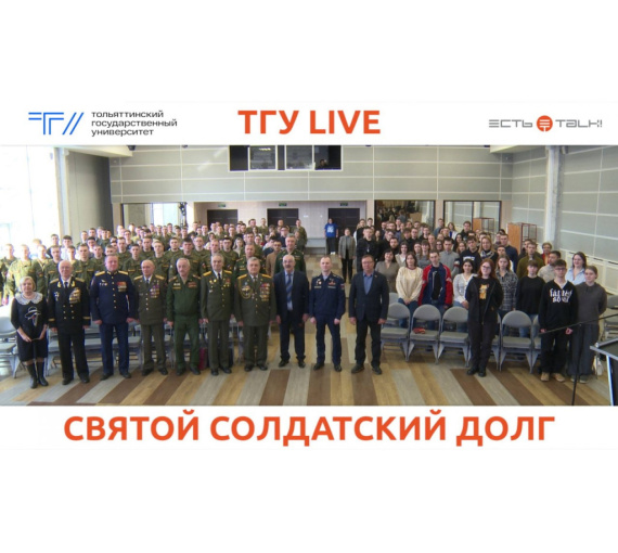 «Солдатский долг исполнен ими свято...» В ТГУ почтили память защитников Отечества