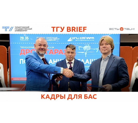 Кадры для БАС. В ТГУ прошёл ежегодный форум по развитию кадрового потенциала беспилотной отрасли России