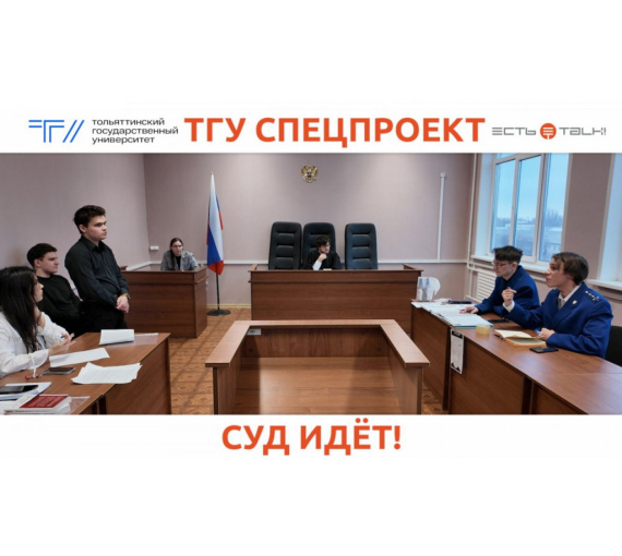 Суд идёт! Как студенты Тольяттинского госуниверситета вершат правосудие