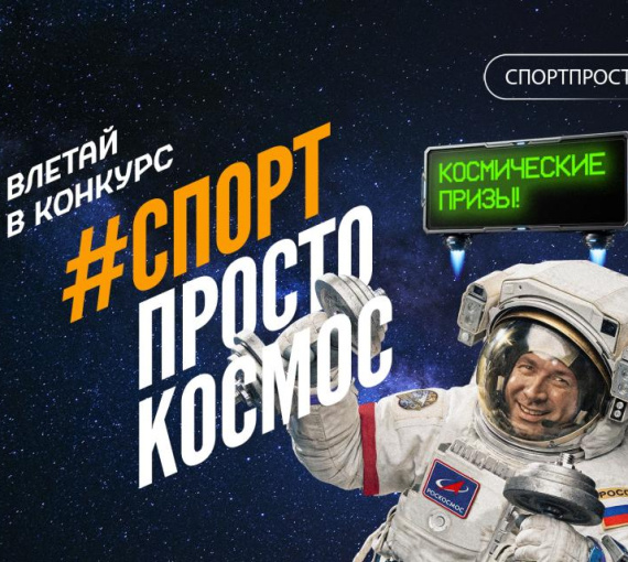 Спорт – это космос. Стартовал конкурс вертикальных клипов для активных россиян