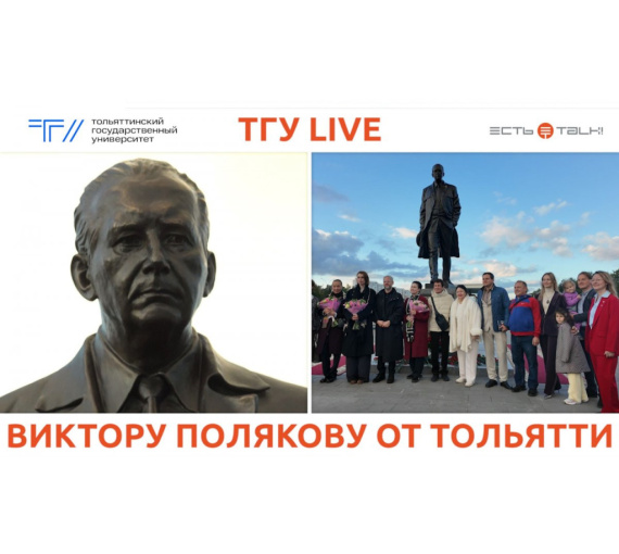 Виктору Полякову – от Тольятти. Открыт памятник первому генеральному директору АВТОВАЗа