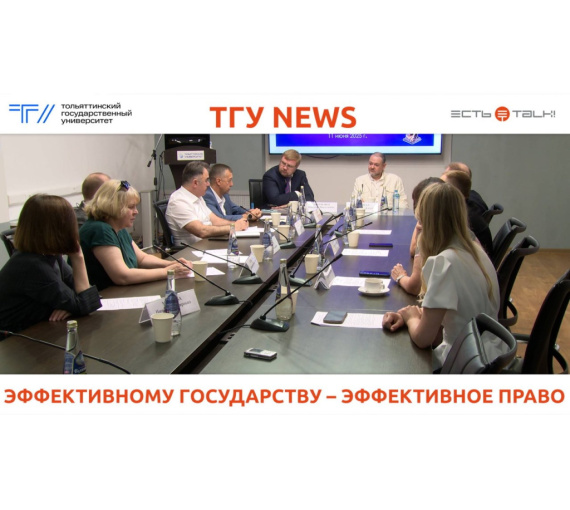 Эффективному государству – эффективное право. В ТГУ состоялось заседание профсовета института права