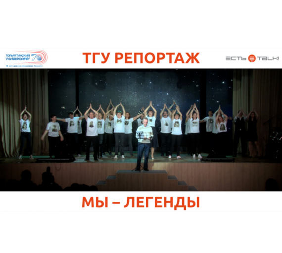 Они снова зажигают! В ТГУ состоялся вечер встречи легенд студенческой сцены Тольятти