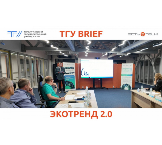 Курс на «ЭкоТренд». Студенты Тольяттинского госуниверситета выходят на рынки инноваций