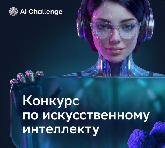 Обуздать ИИ. Стартовал приём заявок на международное соревнование по искусственному интеллекту