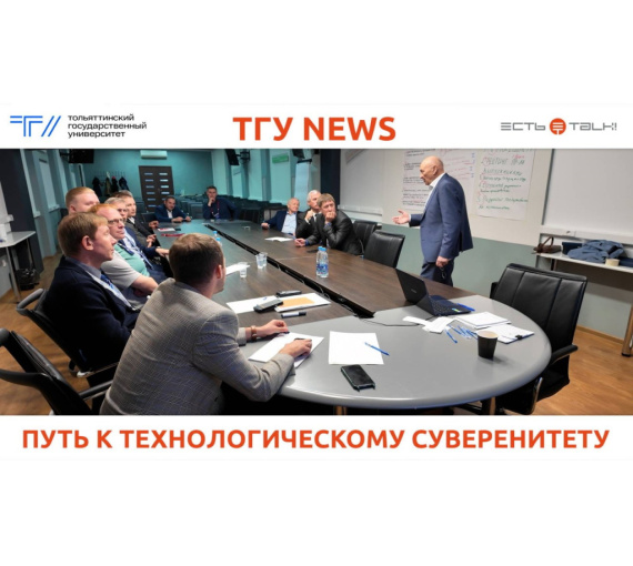 Путь к технологическому суверенитету. В ТГУ обсудили развитие передовых технологий в машиностроении