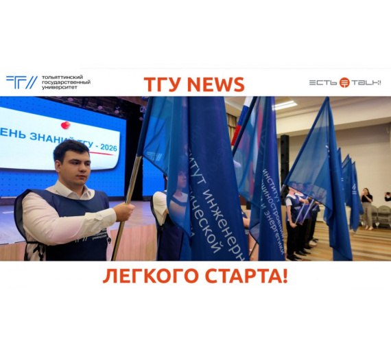 Лёгкого старта! Тольяттинский госуниверситет отпраздновал День знаний