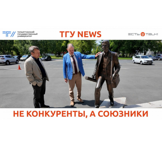 Не конкуренты, а союзники. Тольяттинский госуниверситет развивает образовательное сотрудничество с МАДИ