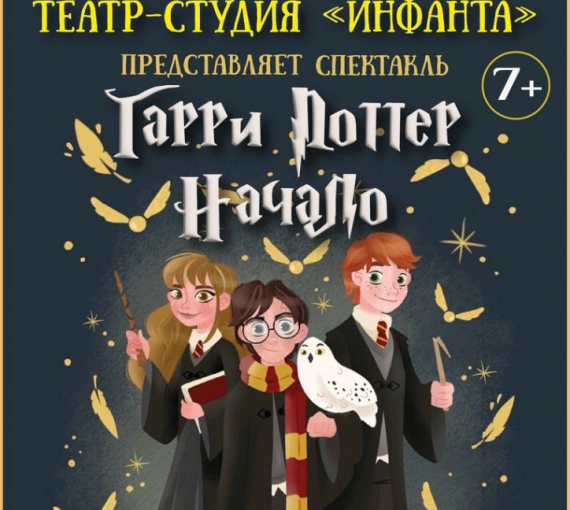 Шалость удалась. На первый в истории Тольятти спектакль о Гарри Поттере билеты проданы за месяц до премьеры