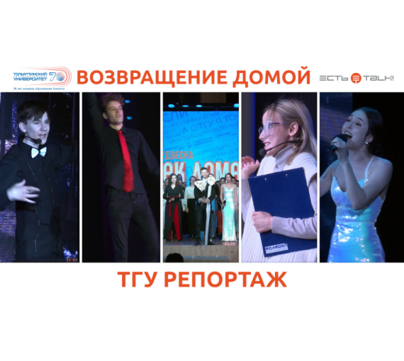Живите на полную! Репортаж о гала-концерте «Студенческой весны ТГУ – 2022»