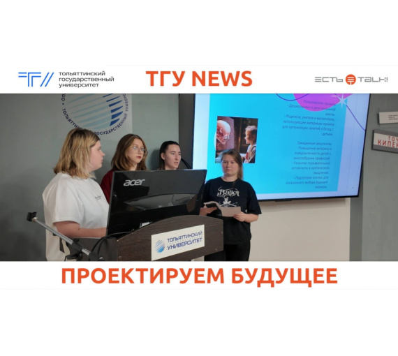 Проектируем будущее. В Тольяттинском госуниверситете состоялся первый педагогический хакатон