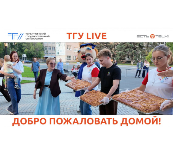 Добро пожаловать домой! ТГУ собрал выпускников на вечер встречи