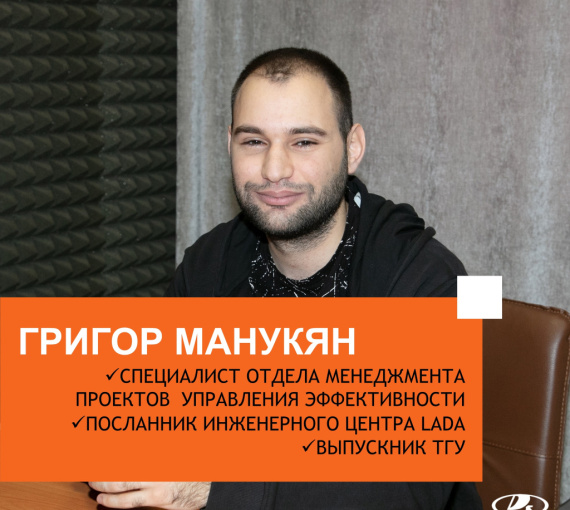 Просто об инженерном. Совместный подкаст АВТОВАЗа и ТГУ. Выпуск 2. Григор Манукян