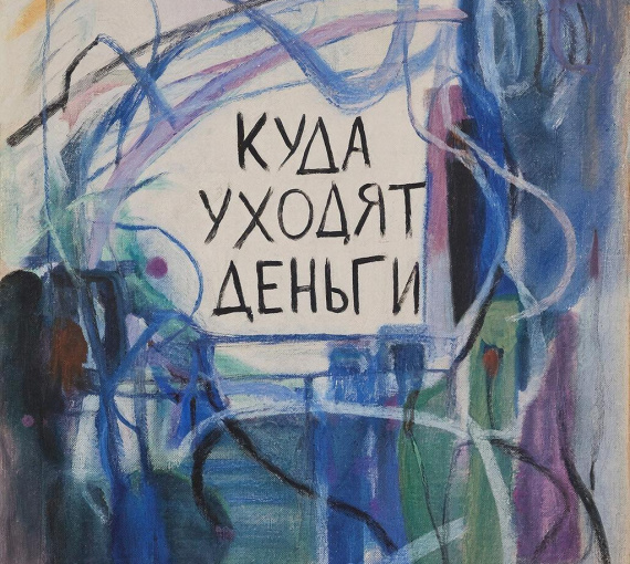 Куда уходят деньги. Правда ли, что рождённый бедным богатеть не может?