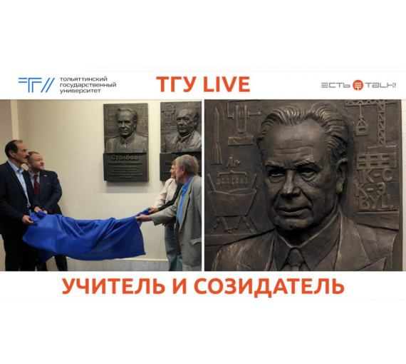 Учитель и созидатель. В ТГУ открыли горельеф с портретом профессора Владимира Ивановича Столбова