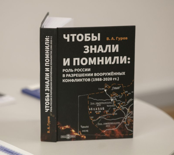 Чтобы знали и помнили. Профессор ТГУ презентовал книгу о роли России в разрешении вооружённых конфликтов