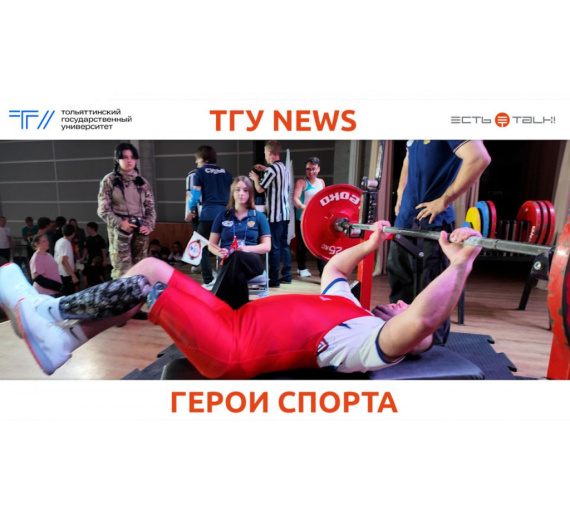 Герои спорта. В ТГУ прошёл силовой турнир, посвящённый ветеранам боевых действий