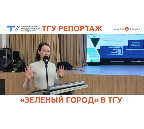 «Зелёный город» в ТГУ. Подведены итоги молодёжного конкурса экологических проектов