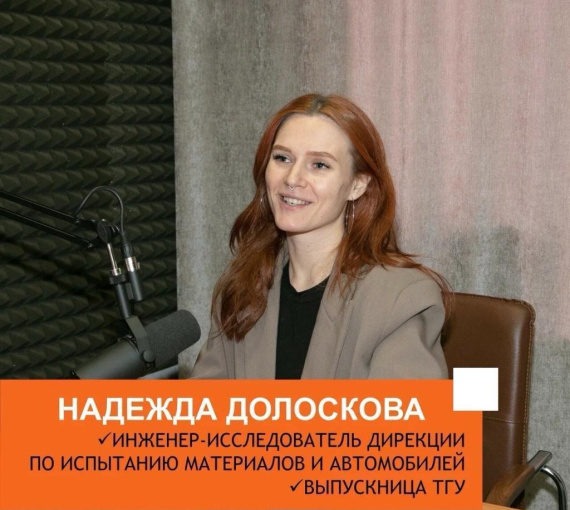 Просто об инженерном. Совместный подкаст АВТОВАЗа и ТГУ. Выпуск 7. Надежда Долоскова