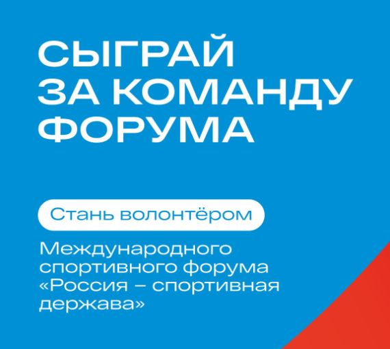 Спортивная наша держава. Открыт набор в волонтёрский корпус международного форума