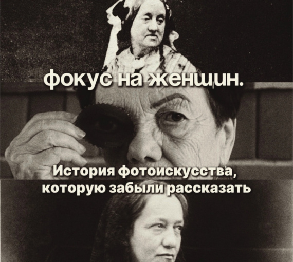 Фокус на женщин. История фотоискусства, которую забыли рассказать