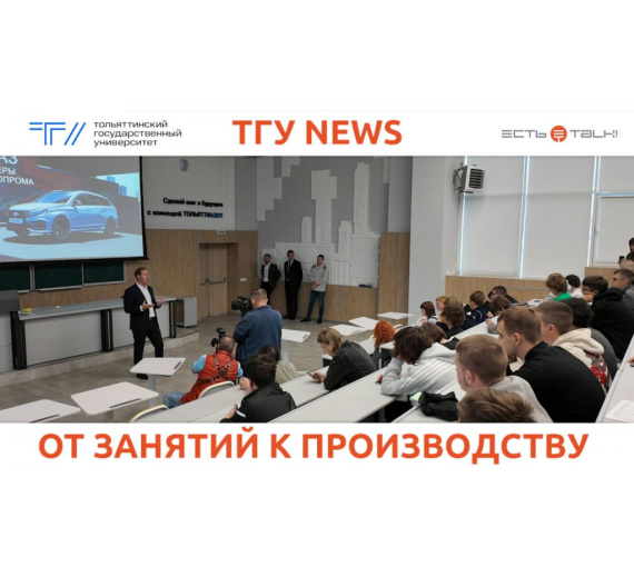 От занятий к производству. Первокурсникам Тольяттинского госуниверситета рассказали о работе на АВТОВАЗе