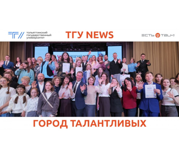 Город молодых и талантливых. В ТГУ назвали имена лучших юных журналистов Самарской области