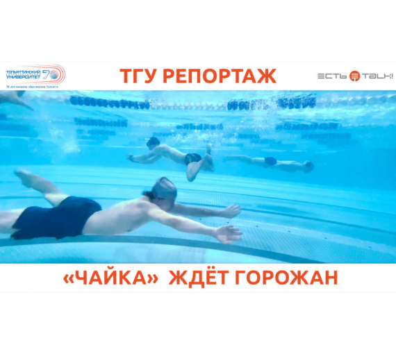 25 метров для здоровья. Видеоэкскурсия в бассейн «Чайка» Тольяттинского госуниверситета