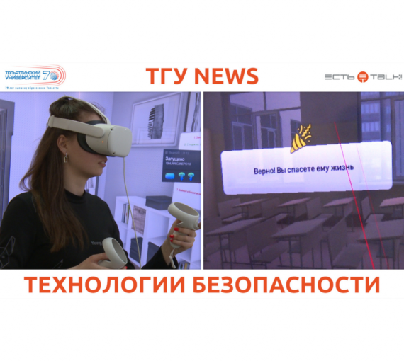 Виртуальная реальность в образовании. В ТГУ открыт иммерсивный учебный центр «VR-технологии в мире безопасности»