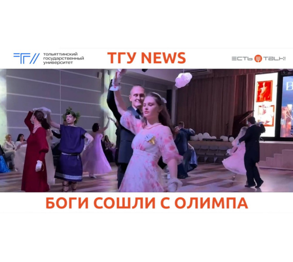 Боги сошли с Олимпа. В ТГУ провели традиционный весенний бал