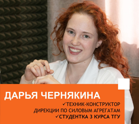 Просто об инженерном. Совместный подкаст АВТОВАЗа и ТГУ. Выпуск 5. Дарья Чернякина