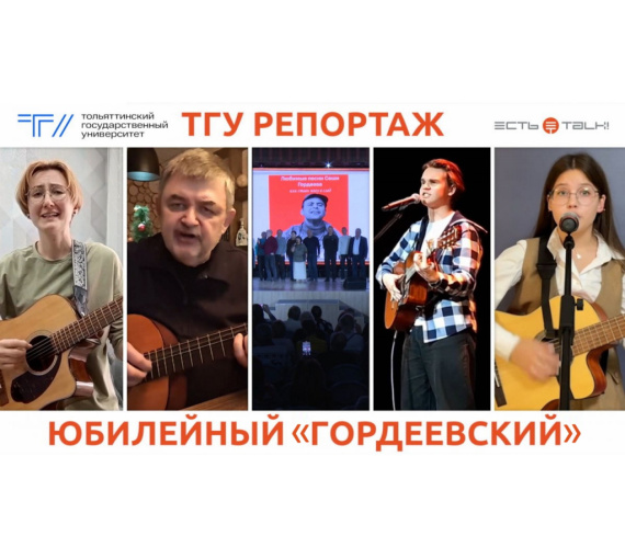 Ставь ногу в след. В ТГУ подвели итоги фестиваля авторской песни имени Александра Гордеева