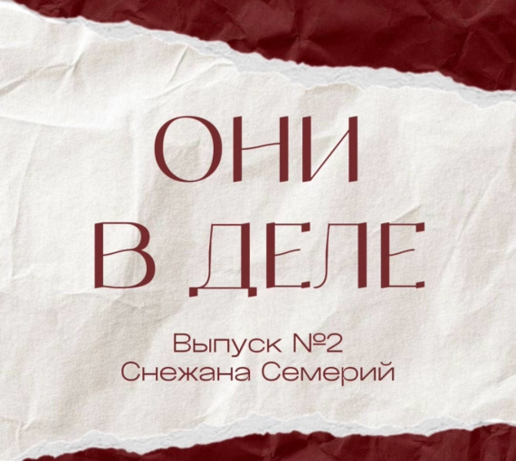 Они в деле. Выпуск 2. Быть сильной, оставаясь слабой