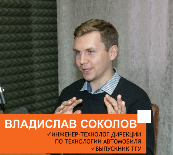 Просто об инженерном. Совместный подкаст АВТОВАЗа и ТГУ. Выпуск 6. Владислав Соколов