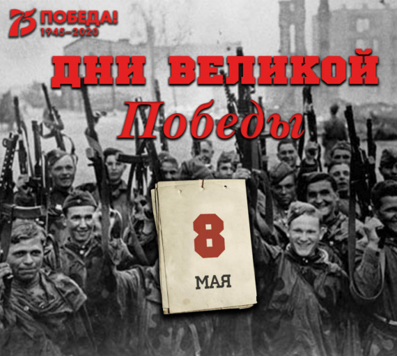 Дни Великой Победы: 8 мая 1945 года – 1417 день войны