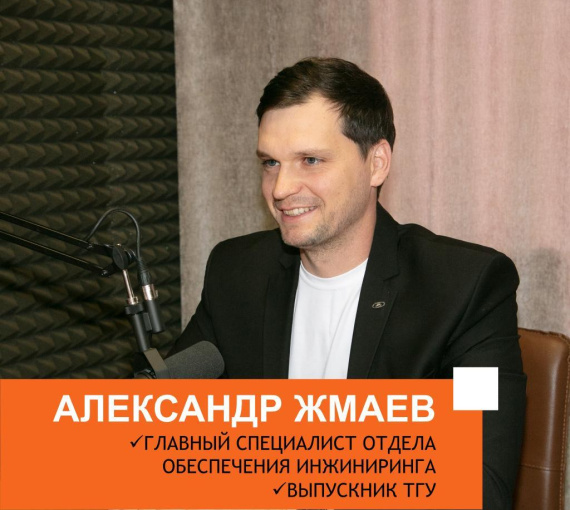Просто об инженерном. Совместный подкаст АВТОВАЗа и ТГУ. Выпуск 8. Александр Жмаев