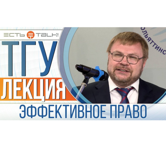 Эффективное право. Лекция старшего вице-президента Фонда «Сколково» Николая Аверченко