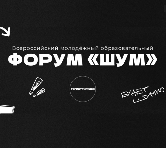 Пошуметь в Калининграде. Образовательный форум ждёт молодых медийщиков