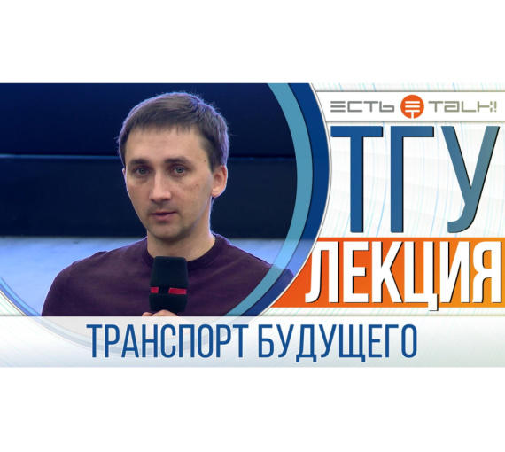 Из Тольятти во Владивосток за час. В ТГУ презентовали концепции техники будущего