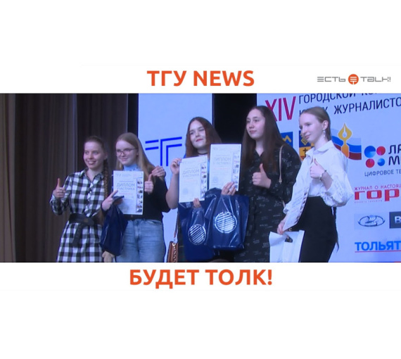 Будет толк. В ТГУ наградили победителей городского конкурса юных журналистов