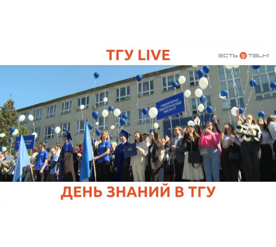 К учёбе готовы. Первокурсники Тольяттинского госуниверситета отметили День знаний