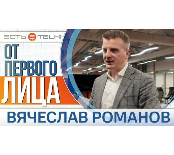 От первого лица. Врио заместителя губернатора Самарской области Вячеслав Романов – о визите в ТГУ