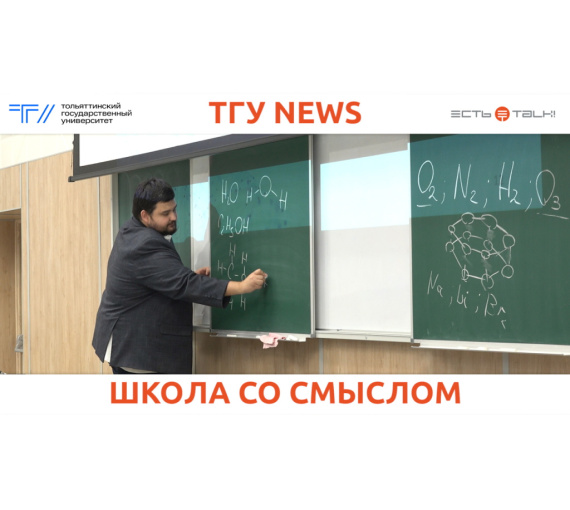 Школа со смыслом. Преподаватели ТГУ научат химии тольяттинских школьников