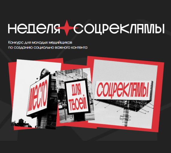 Никогда не поздно говорить о важном. Стартовал всероссийский конкурс социальной рекламы
