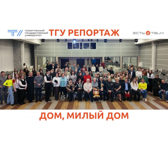 Дом, объединяющий сердца. В Тольяттинском госуниверситете отметили 20-летие Дома учёных