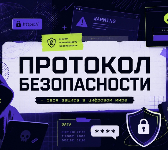 Протокол безопасности. Как защитить себя в Сети: инструкция по кибергигиене