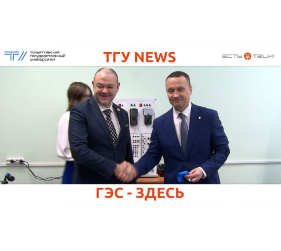 ГЭС – здесь. Тольяттинский госуниверситет прокачивает подготовку будущих энергетиков